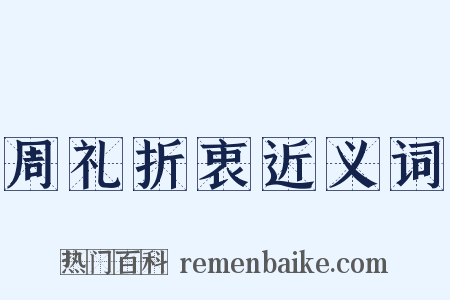 周礼折衷近义词是什么意思的图片